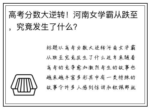 高考分数大逆转！河南女学霸从跌至，究竟发生了什么？