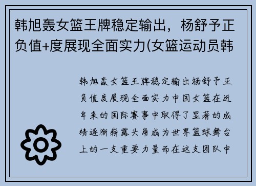 韩旭轰女篮王牌稳定输出，杨舒予正负值+度展现全面实力(女篮运动员韩旭简介)